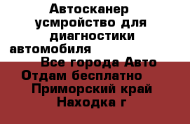 Автосканер, усмройство для диагностики автомобиля Smart Scan Tool Pro - Все города Авто » Отдам бесплатно   . Приморский край,Находка г.